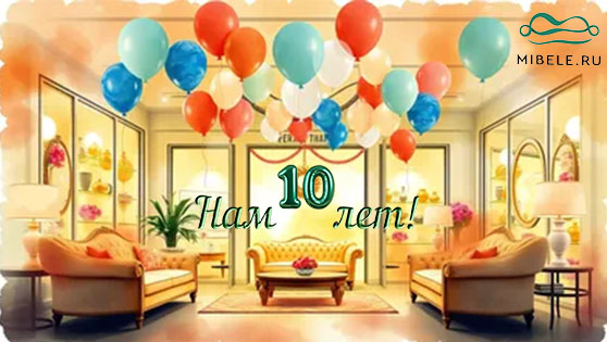 Нам 10 лет!