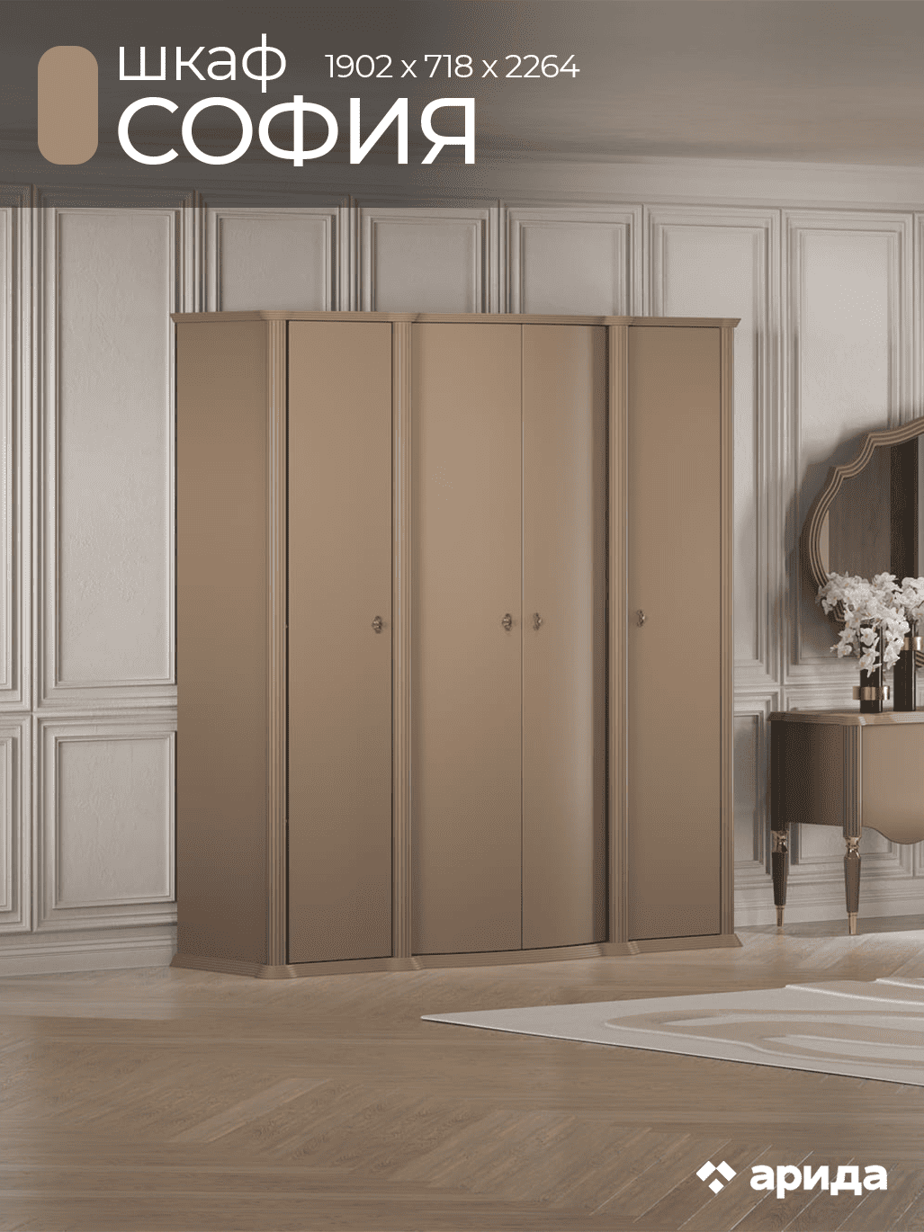 Шкаф четырёхдверный Арида София, цвет бежевый, размер 190х72х226 см. Шкаф четырёхдверный Арида София, цвет бежевый, размер 190х72х226 см.