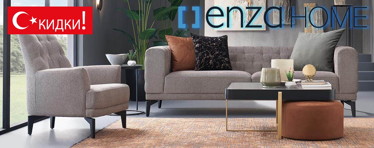 Турецкая мебель Enza Home - высокое качество, доступная цена!